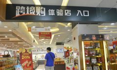 烟台市推省级跨境电商综合试点建设