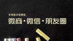 微商怎么做 循序渐进很重要