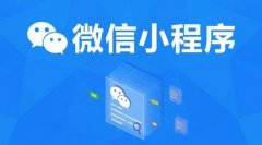 20种方式推广小程序，你不知道的事！