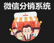 做微商微分销系统要选哪家？微分销系统是怎样