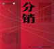 B2C领域，分销究竟谁为王？