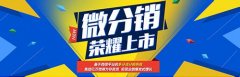 微信分销系统助传统企业抢占电商新机