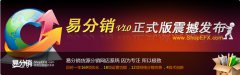 易分销V1.0正式版震撼发布